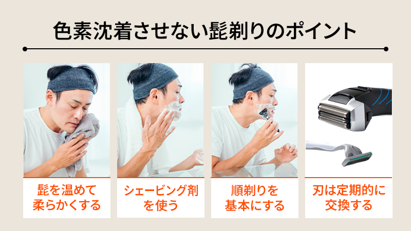 色素沈着させない髭剃りの仕方
