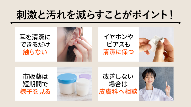 耳のニキビの治し方