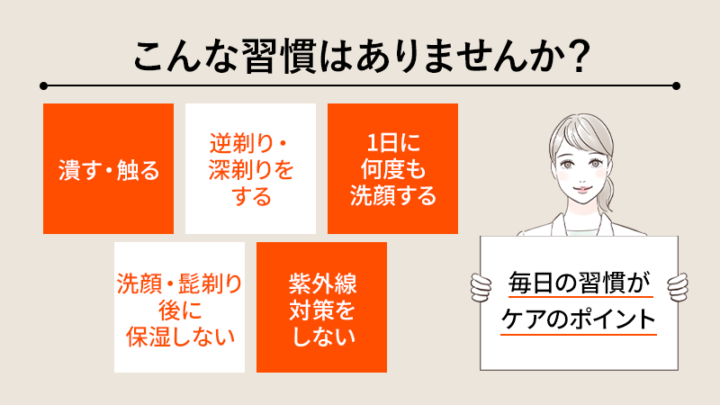 ニキビ痕を悪化させる・目立たせるNG習慣5選