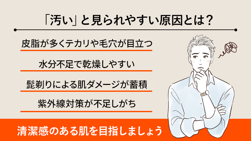 男の肌が「汚い」と見られやすい原因とは？