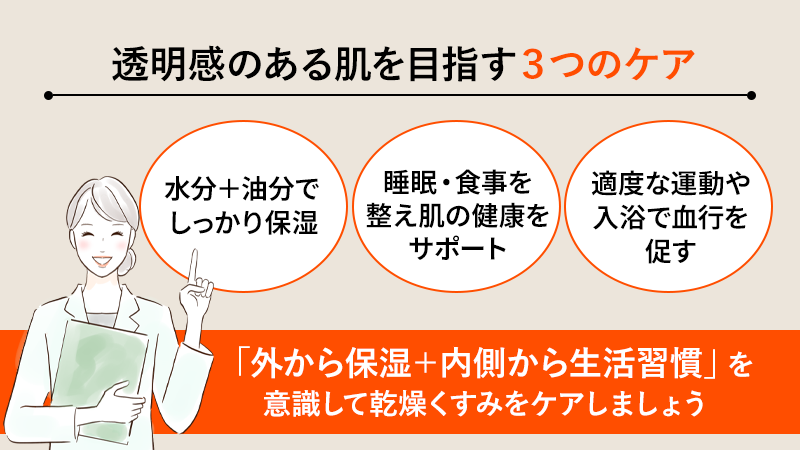 乾燥によるくすみを解消して透明感を取り戻す方法
