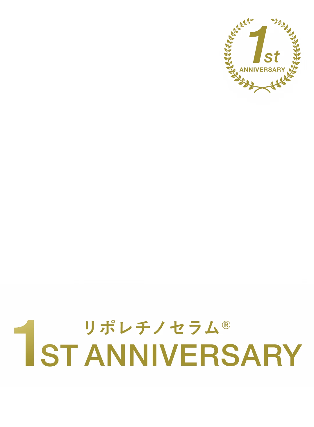リポレチノセラム 1ST ANNIVERSARY