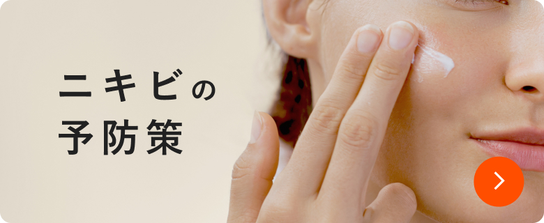 ニキビの予防策