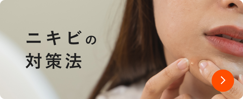 ニキビの対策法