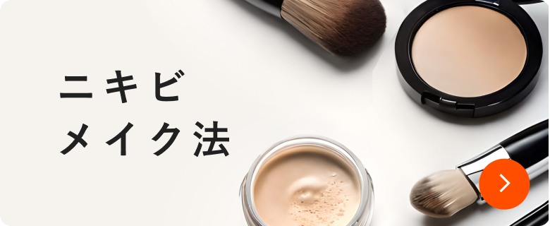 ニキビメイク法