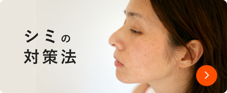 シミの対策法