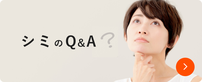 シミのQ&A